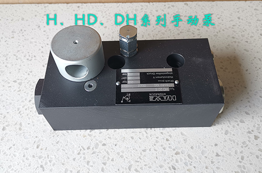 哈威手動(dòng)泵