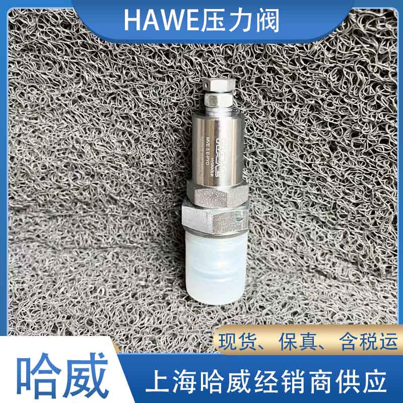 哈威MVE 5 E-PYD壓力閥 哈威MVE 5 E-PYD壓力閥