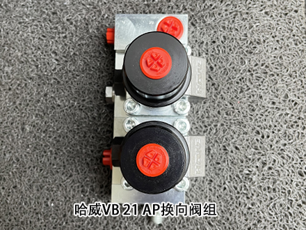 哈威換向閥組VB 21 AP-5-FB-2 哈威換向閥組VB 21 AP-5-FB-2