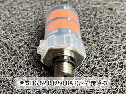 哈威DG62R壓力傳感器 哈威DG62R壓力傳感器