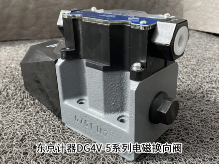 東京計(jì)器DG4V-5-3C-M-PL-OV-6-50 東京計(jì)器DG4V-5-3C-M-PL-OV-6-50