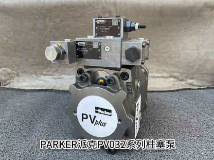 派克PV032R1K1AYNMTP 派克PV032R1K1AYNMTP