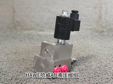 哈威AB型閥組 哈威AB型閥組