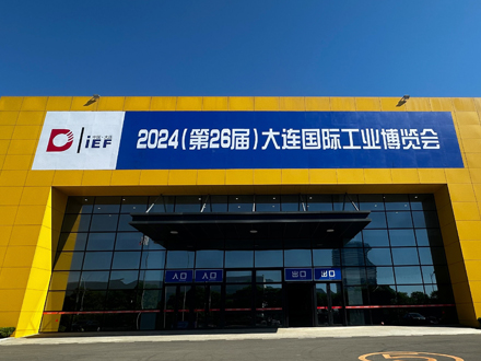 2024年第26屆大連國際工業(yè)博覽會 2024年第26屆大連國際工業(yè)博覽會