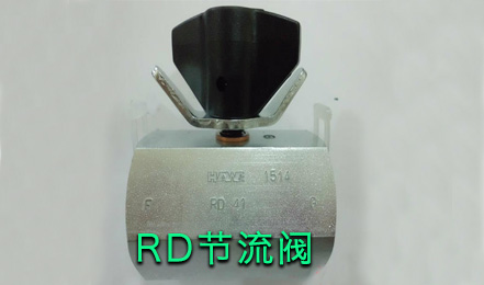 哈威節(jié)流閥