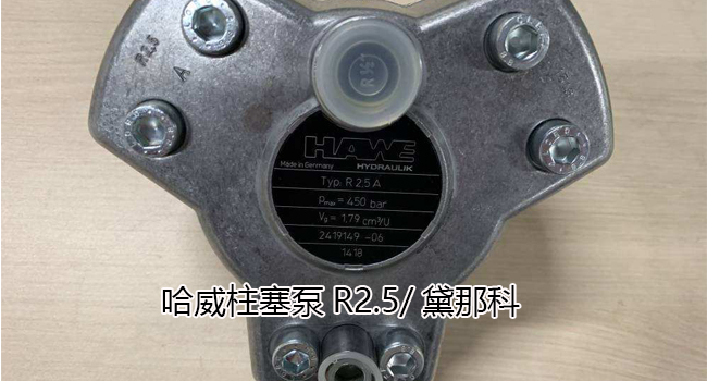 哈威R2.5 哈威R2.5