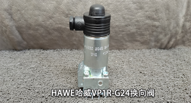 哈威VP1R-G24換向閥 哈威VP1R-G24換向閥