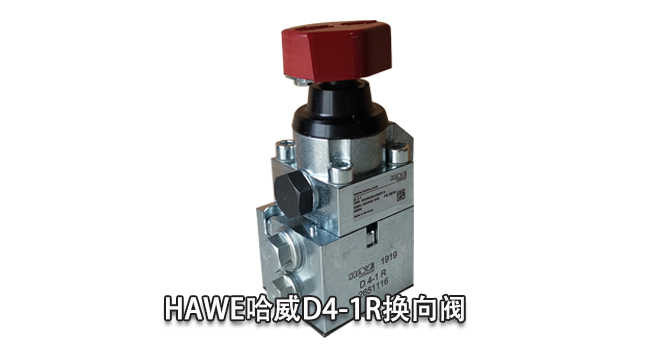 哈威D4-1R換向閥 哈威D4-1R換向閥