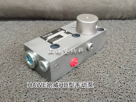 哈威HD30手動泵 哈威HD30手動泵